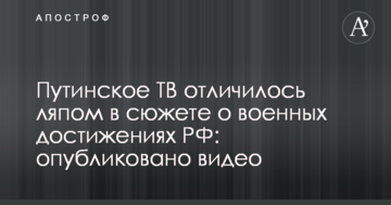Путінське ТБ відзначилося ляпом у сюжеті про військові досягнення РФ: опубліковано відео