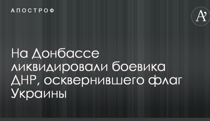 На Донбасі ліквідували бойовика ДНР, який осквернив прапор України: опубліковані фото