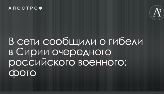 У мережі повідомили про загибель в Сирії чергового російського військового: фото