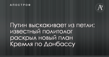 Путін вискакує з петлі: відомий політолог розкрив новий план Кремля по Донбасу