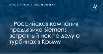 ​Российская компания предъявила Siemens встречный иск по делу о турбинах в Крыму