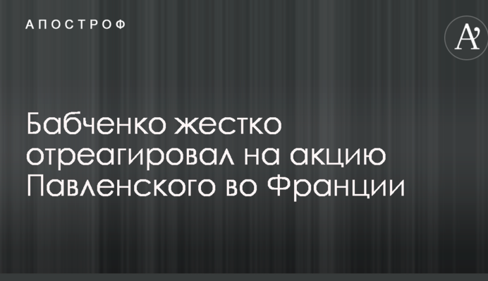 Батьківщина радісно чекає: відомий журналіст жорстко відреагував на акцію Павленського у Франції