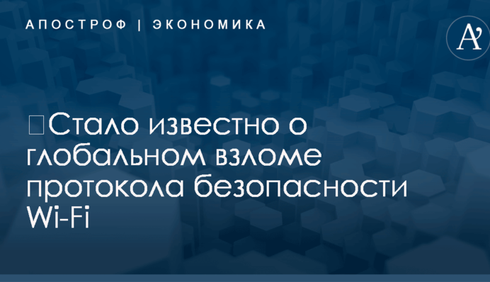 ​Стало известно о глобальном взломе протокола безопасности Wi-Fi