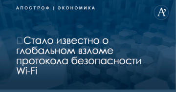 ​Стало известно о глобальном взломе протокола безопасности Wi-Fi
