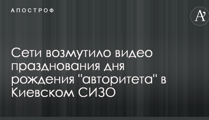 Мережі обурило відео святкування дня народження 