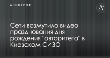 Мережі обурило відео святкування дня народження "авторитета" у Київському СІЗО