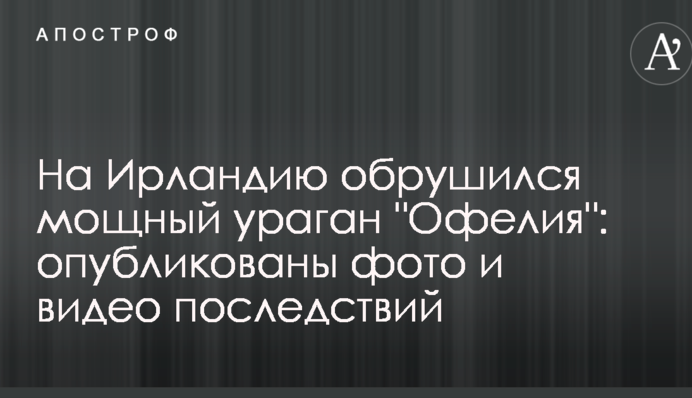 На Ирландию обрушился мощный ураган 