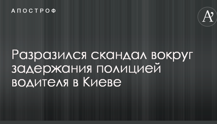 В сети разразился скандал вокруг задержания полицией водителя в Киеве: фото и видео