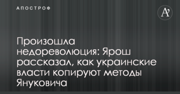 Відбулася недореволюція: Ярош розповів, як українська влада копіює методи Януковича