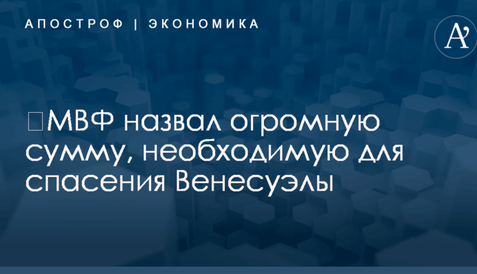 ​МВФ назвал огромную сумму, необходимую для спасения Венесуэлы