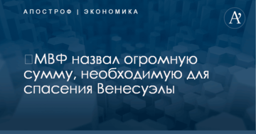 ​МВФ назвал огромную сумму, необходимую для спасения Венесуэлы