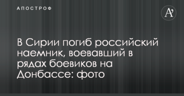 У Сирії загинув російський найманець, який воював в рядах бойовиків на Донбасі: фото
