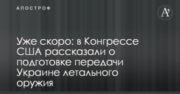 Вже скоро: в Конгресі США розповіли про підготовку передачі Україні летальної зброї