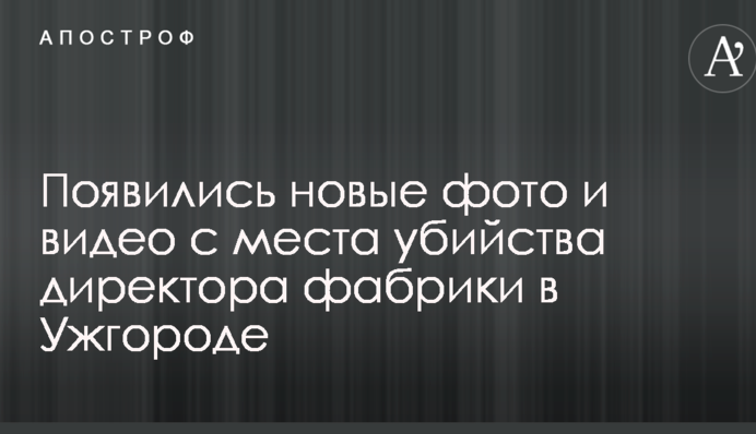 З'явилися нові фото і відео з місця вбивства директора фабрики в Ужгороді