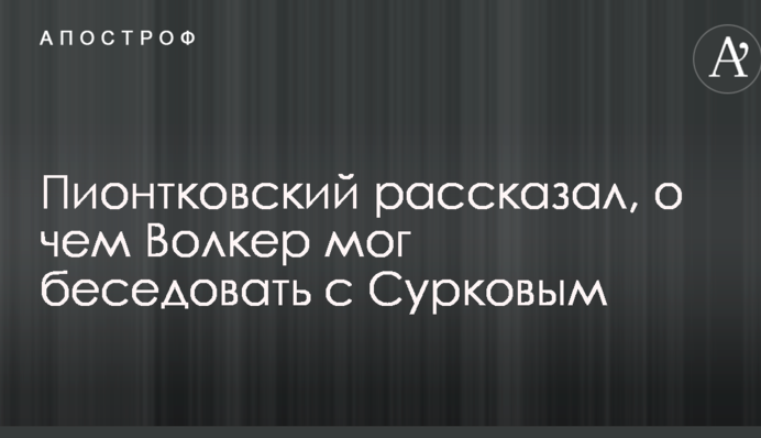 Кремль приречений: відомий політолог розповів, про що Волкер міг розмовляти з Сурковим