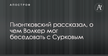 Кремль приречений: відомий політолог розповів, про що Волкер міг розмовляти з Сурковим