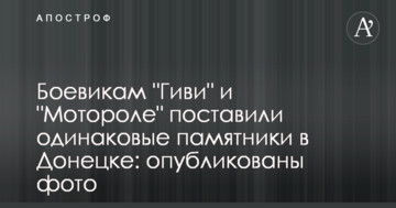 Бойовикам "Гіві" і "Моторолі" поставили однакові пам'ятники в Донецьку: опубліковані фото
