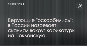 Віруючі "образилися": в Росії назріває скандал навколо карикатури на Поклонську