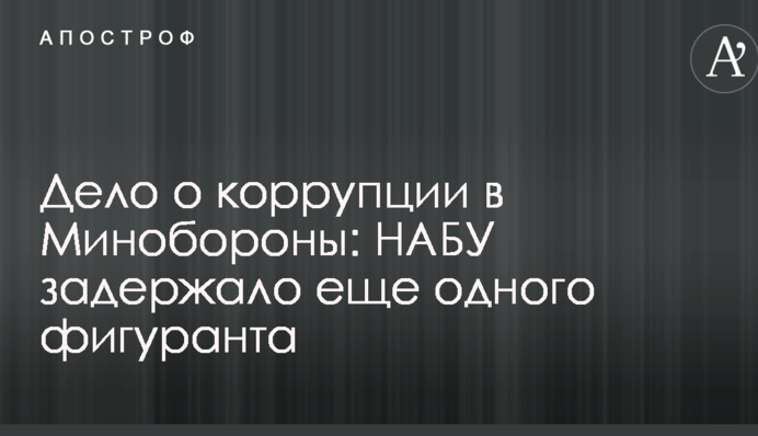 Справа про корупцію в Міноборони: НАБУ затримало ще одного фігуранта