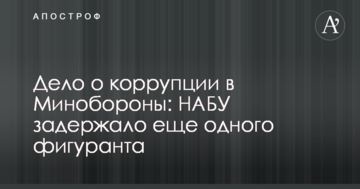 Справа про корупцію в Міноборони: НАБУ затримало ще одного фігуранта