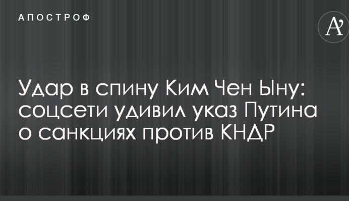 Удар в спину Кім Чен Ину: соцмережі здивував указ Путіна про санкції проти КНДР