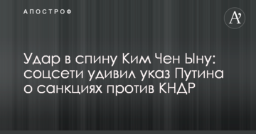 Удар в спину Кім Чен Ину: соцмережі здивував указ Путіна про санкції проти КНДР