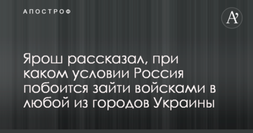 Ярош розповів, за якої умови Росія побоїться зайти військами в будь-яке з міст України