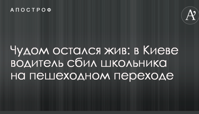 Дивом залишився живим: у Києві водій збив школяра на пішохідному переході
