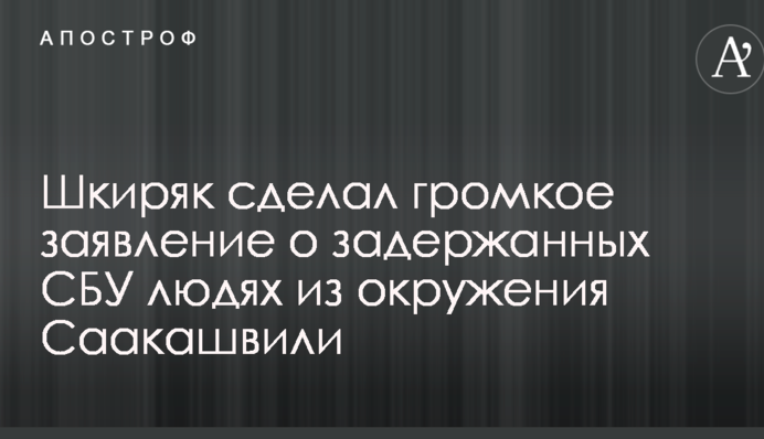У Авакова зробили гучну заяву про затриманих СБУ людях з оточення Саакашвілі