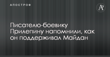 Письменникові-бойовику Прилепіну нагадали, як він підтримував Майдан