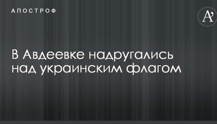 В Авдіївці поглумилися над українським прапором: опубліковано фото