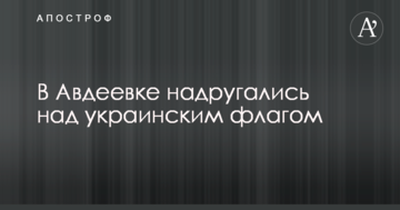 В Авдіївці поглумилися над українським прапором: опубліковано фото
