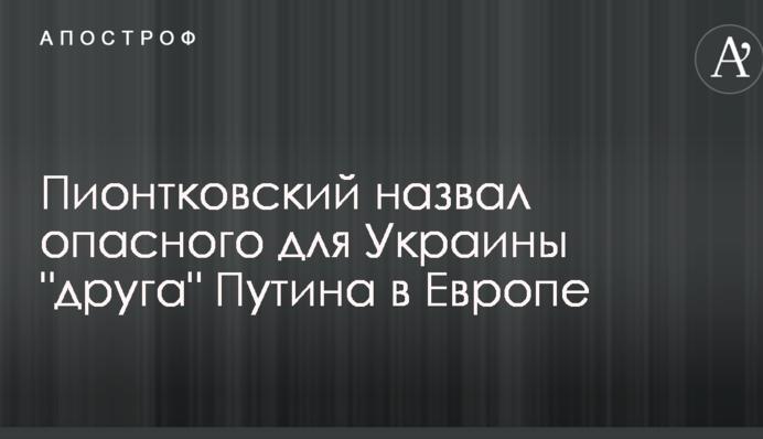 Российский политолог назвал опасного для Украины "друга" Путина в Европе