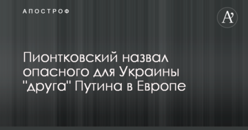Російський політолог назвав небезпечного для України 