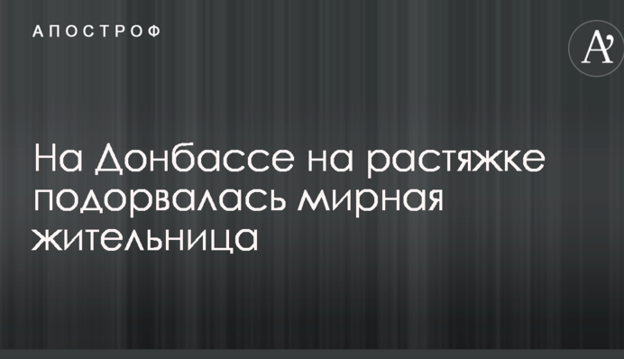 На Донбасі на розтяжці підірвалася мирна мешканка