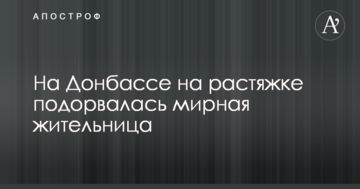 На Донбасі на розтяжці підірвалася мирна мешканка