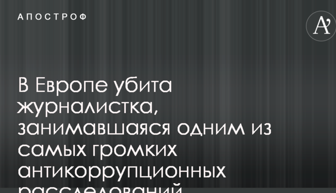 В Европе убита журналистка, занимавшаяся одним из самых громких антикоррупционных расследований