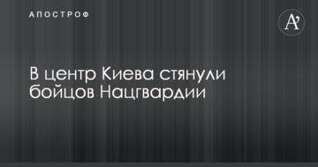 У центр Києва стягнули бійців Нацгвардії: опубліковано фото і подробиці