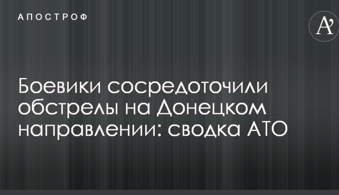 Бойовики зосередили обстріли на Донецькому напрямку: зведення АТО