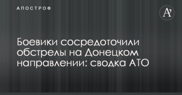 Бойовики зосередили обстріли на Донецькому напрямку: зведення АТО