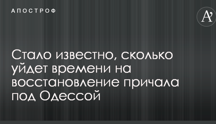 Стало відомо, скільки піде часу на відновлення причалу під Одесою