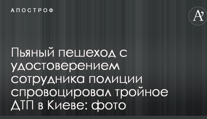 П'яний пішохід з посвідченням співробітника поліції спровокував потрійне ДТП в Києві: фото