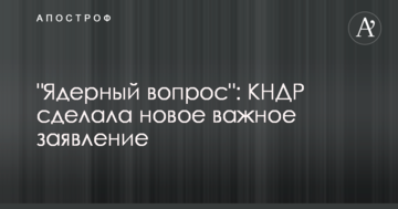 "Ядерне питання": КНДР зробила нову важливу заяву