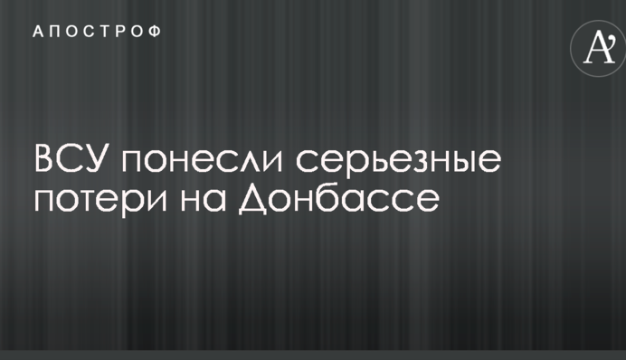 ЗСУ зазнали серйозних втрат на Донбасі: загинули бійці АТО