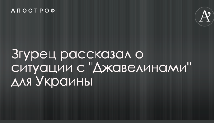 Джавеліни в Україну не потраплять: військовий експерт розповів про ситуацію зі зброєю США для України