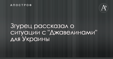 Джавеліни в Україну не потраплять: військовий експерт розповів про ситуацію зі зброєю США для України