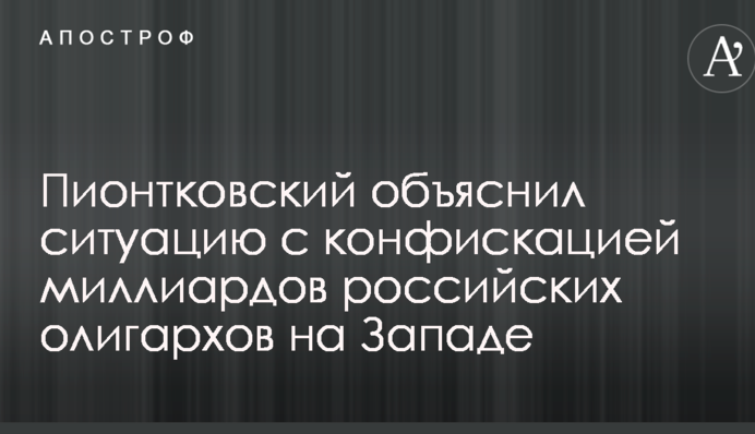 Создали напряжение: Пионтковский объяснил ситуацию с конфискацией миллиардов российских олигархов на Западе