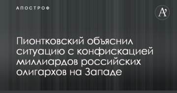 Створили напругу: Піонтковський пояснив ситуацію з конфіскацією мільярдів російських олігархів на Заході