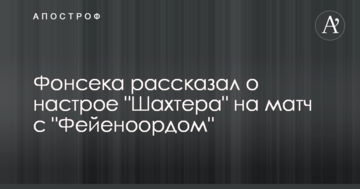 Фонсека рассказал о настрое "Шахтера" на матч с "Фейеноордом"