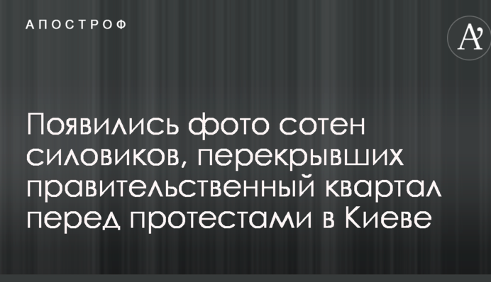 Сотні силовиків перекрили урядовий квартал перед масовими протестами в Києві: з'явилися фото